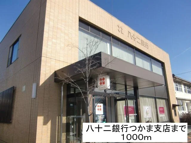 八十二銀行 つかま支店まで1000m