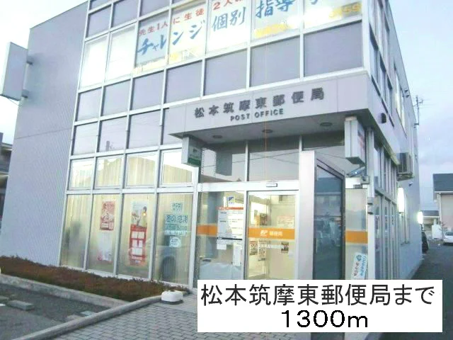 松本筑摩東郵便局まで1300m