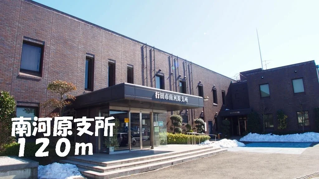 南河原支所まで120m