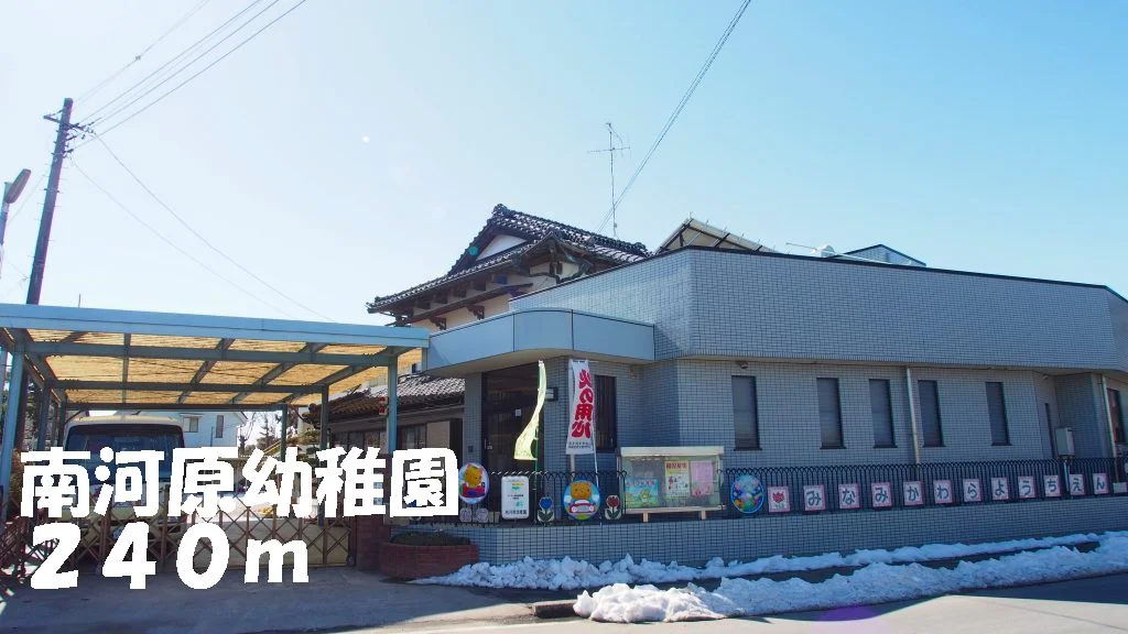南河原幼稚園まで240m