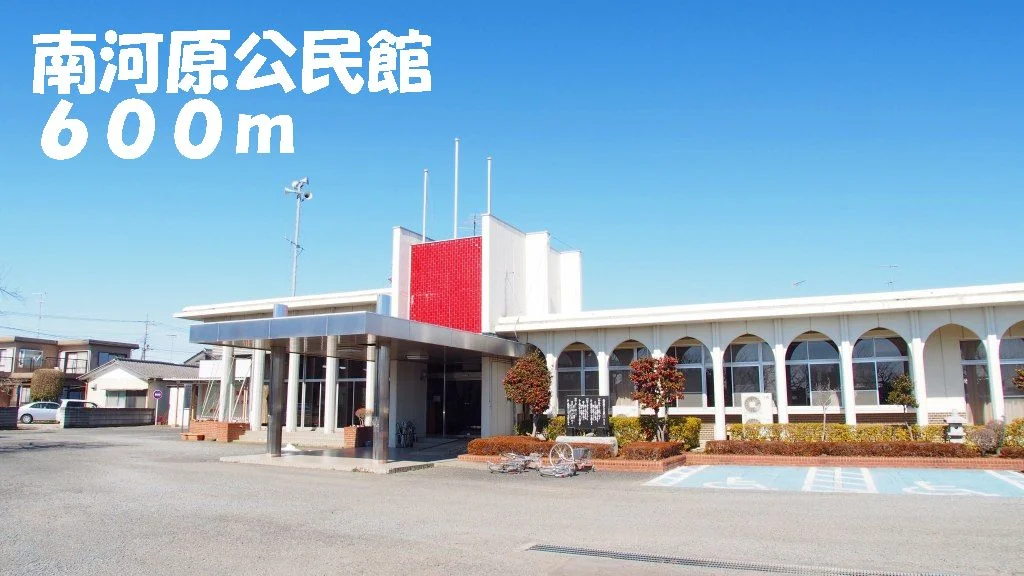 南河原公民館まで600m