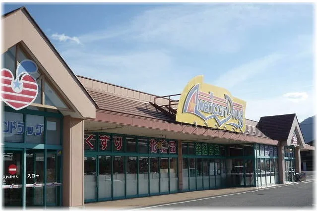 アメリカンドラッグまで1160m