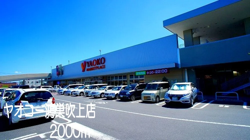 ヤオコー鴻巣吹上店まで2000m