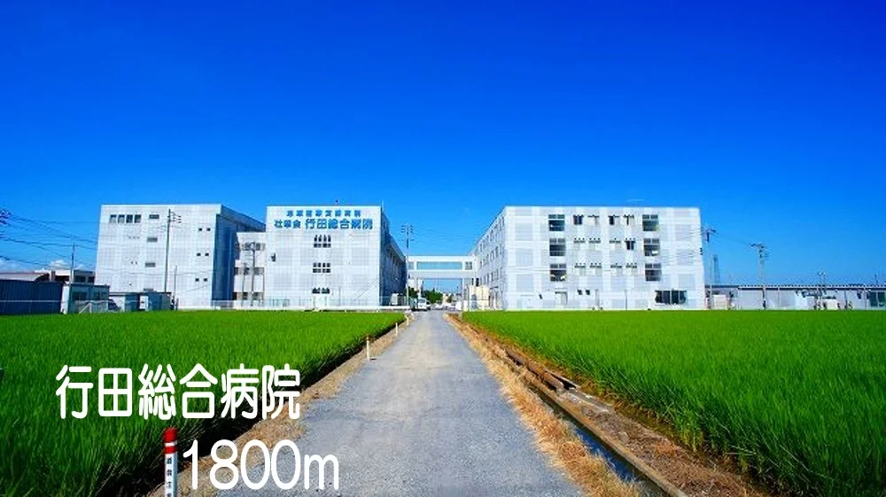 行田総合病院まで1800m