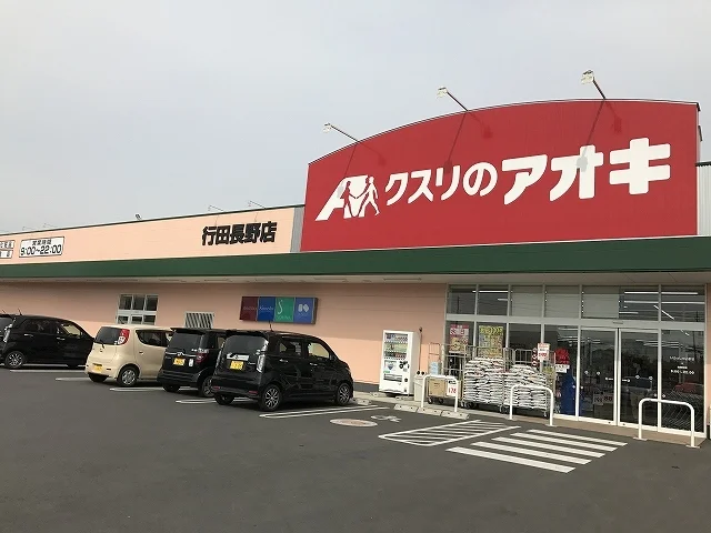 クスリのアオキ行田長野店まで500m