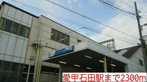 愛甲石田駅まで2300m