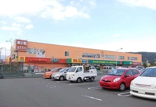 新鮮館おだわらまで1400m