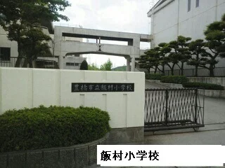 飯村小学校まで350m