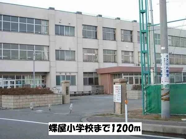 蝶屋小学校まで1200m