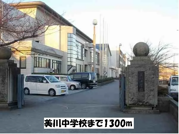 美川中学校まで1300m