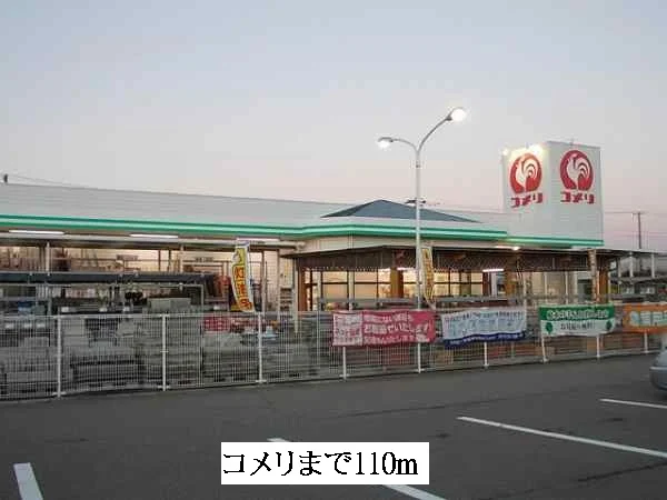 コメリまで110m