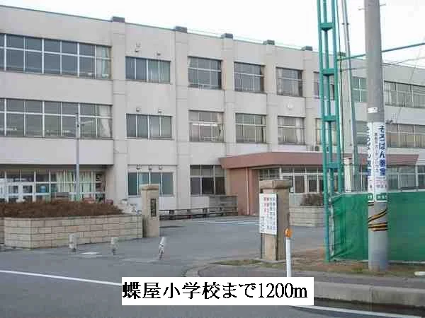 蝶屋小学校まで1200m
