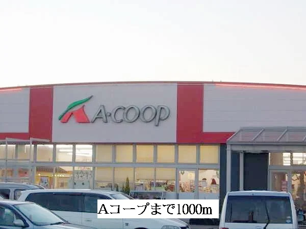 Ａコープまで1000m