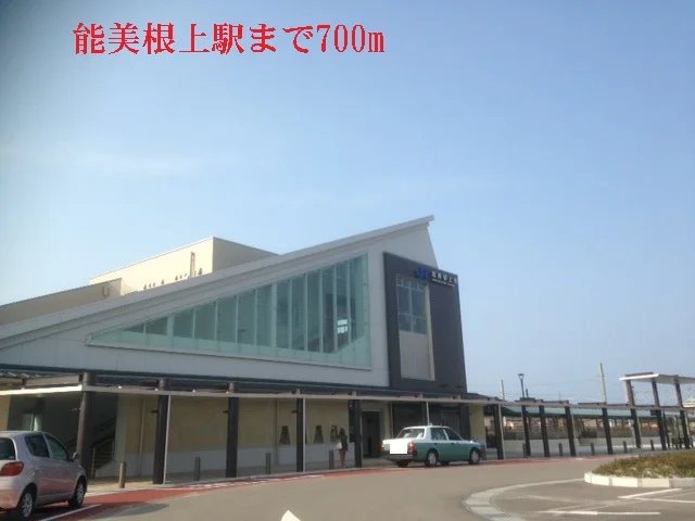 能美根上駅まで700m