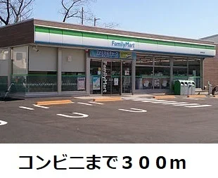 ファミリーマートまで300m