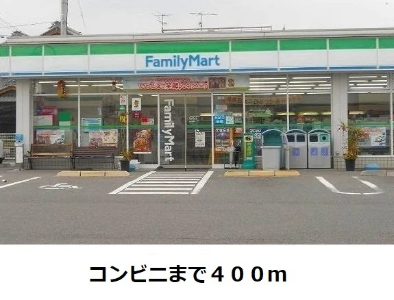 ファミリーマートまで400m