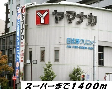 ヤマナカまで1400m