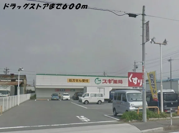 スギ薬局まで600m