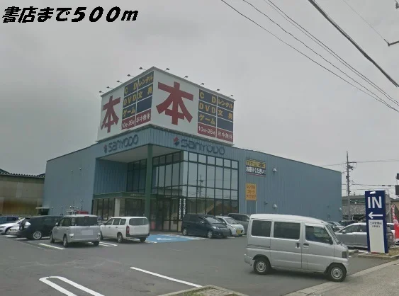 三洋堂書店まで500m