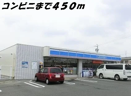 ローソンまで450m