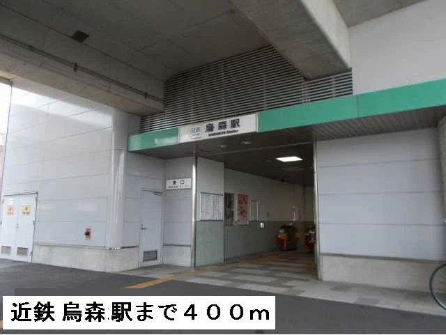 近鉄線　烏森駅まで400m