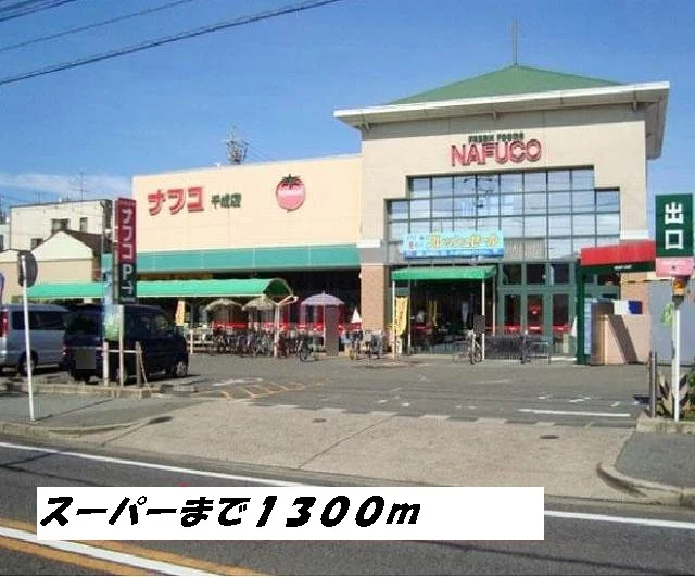ナフコまで1300m