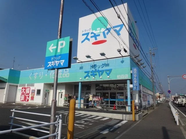 スギドラッグ　柏森店まで450m