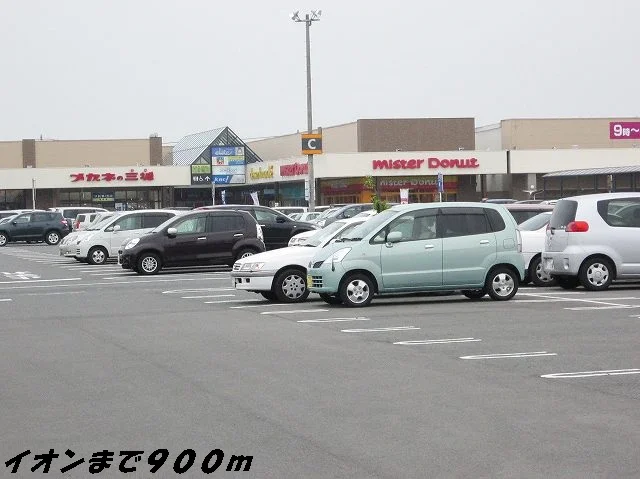 イオンまで900m