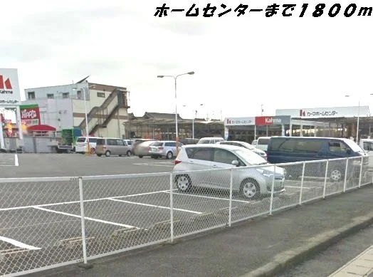 カーマホームセンターまで1800m