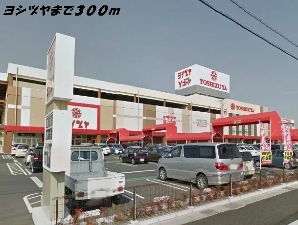 ヨシヅヤまで300m