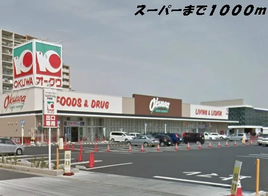 オークワまで1000m