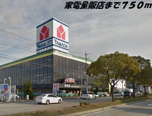 ヤマダ電機まで750m