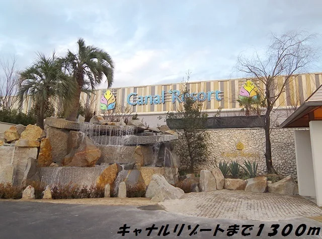 キャナルリゾートまで1300m