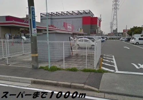 マックスバリュまで1000m