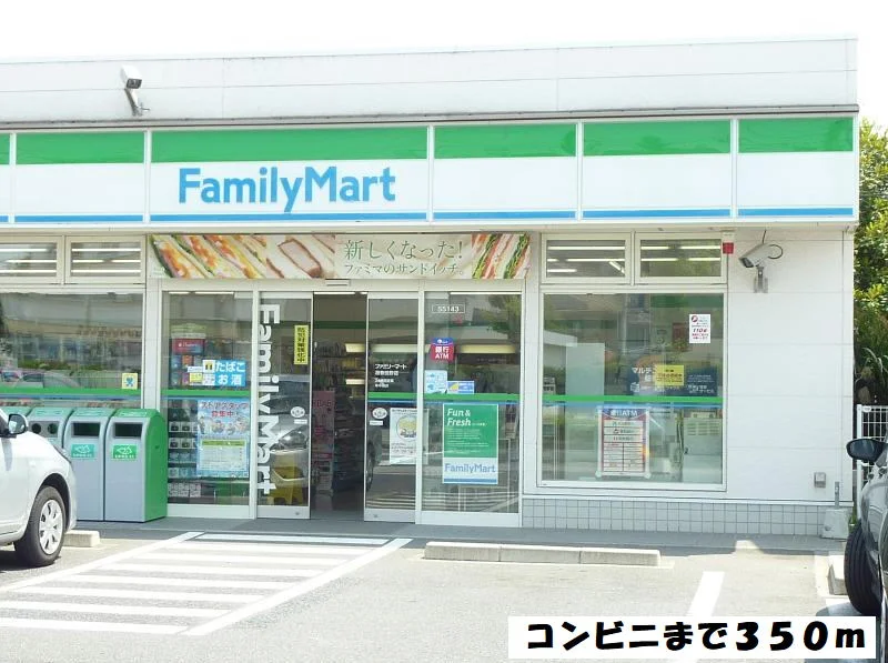 ファミリーマートまで350m