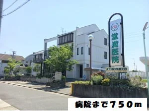 堂満病院まで750m