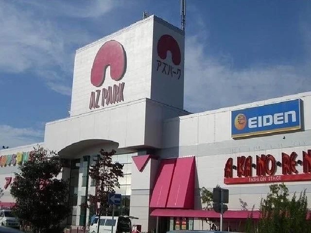 アズパークまで1300m