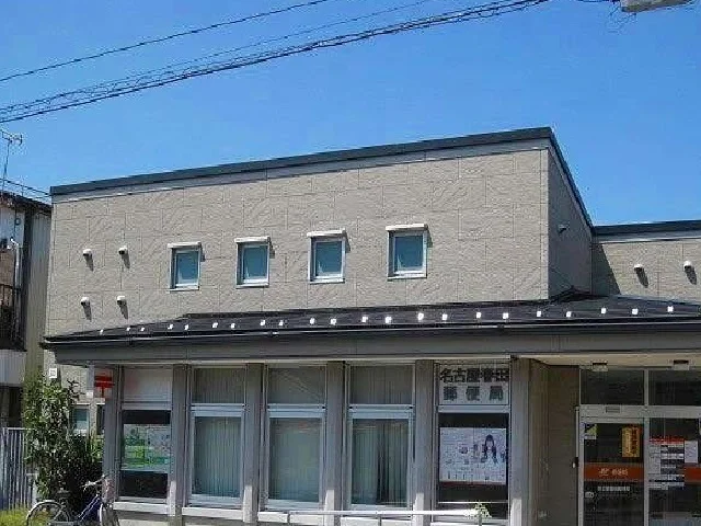 名古屋春田郵便局まで1000m