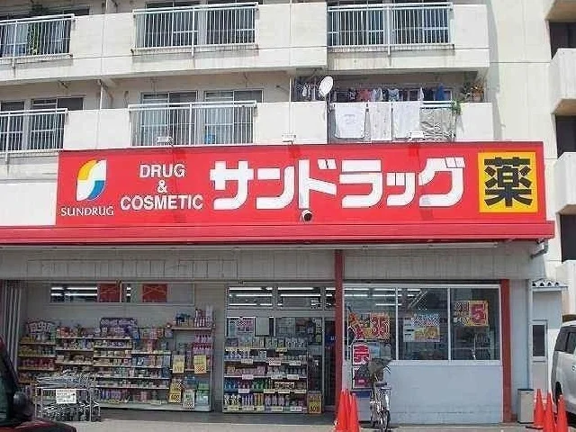 サンドラッグまで1100m