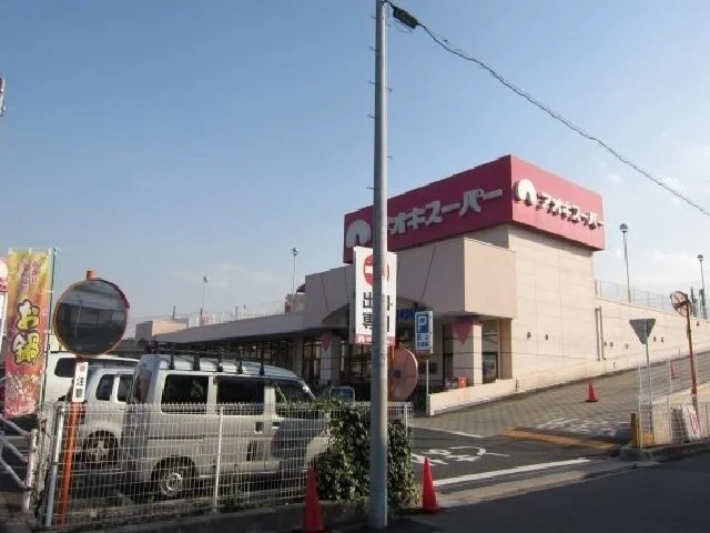 アオキスーパーまで600m