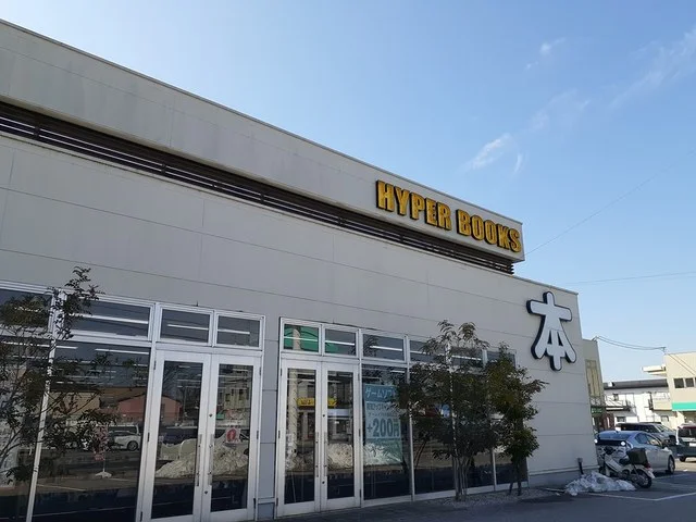 HXPER BOOKS彦根店様まで250m