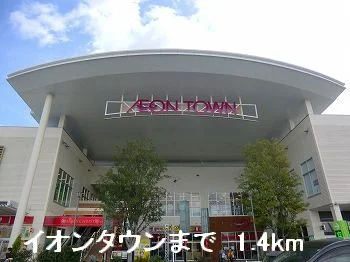 イオンタウンまで1400m