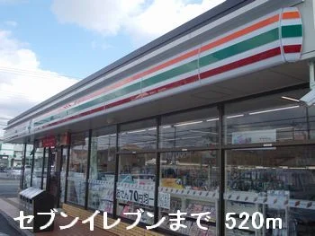 セブンイレブンまで520m