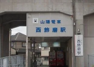 山電西飾磨駅まで950m