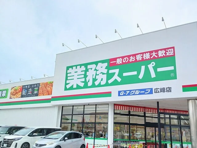 業務スーパーまで1700m