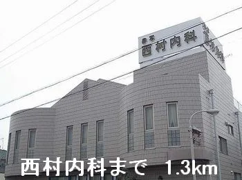 西村内科まで1300m
