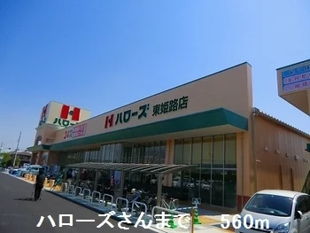 ハローズさんまで560m