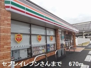 セブンイレブンさんまで670m