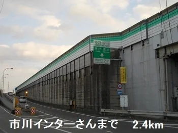 市川インターさんまで2400m