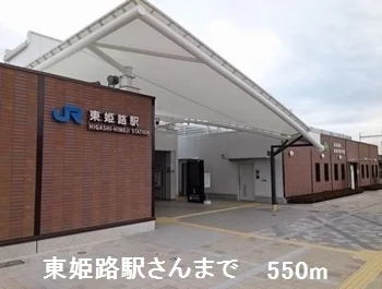 東姫路駅さんまで550m